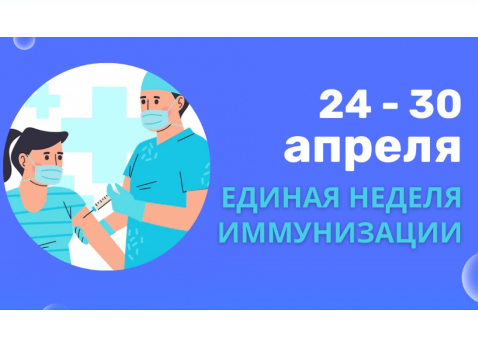 Всемирная неделя иммунизации 2026 Всемирная неделя иммунизации 2026.
