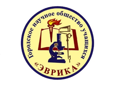 НАУЧНОЕ ОБЩЕСТВО УЧАЩИХСЯ «ЭВРИКА» 2025-2026 учебный год.