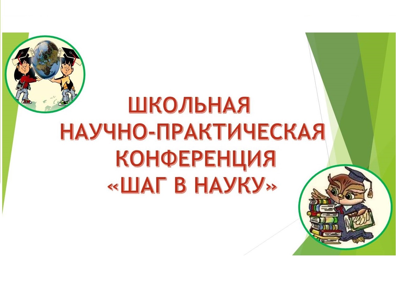 3-я городская научно-исследовательская конференция  «Первые шаги в науку»   (для 3-8 классов).