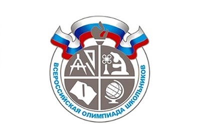 Всероссийская олимпиада школьников.